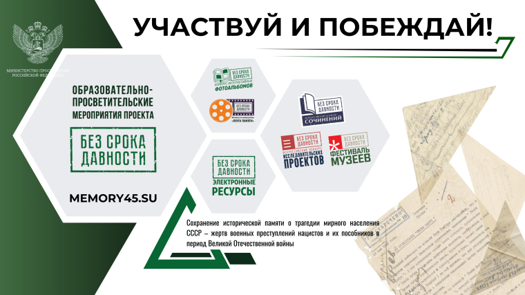 Образовательно-просветительские мероприятия проекта «Без срока давности».