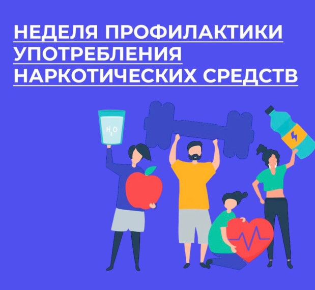 23-29 июня – Неделя профилактики употребления наркотических средств.